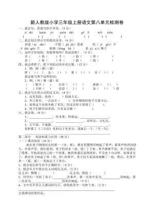 新人教版小学三级上册语文第八单元检测卷.doc