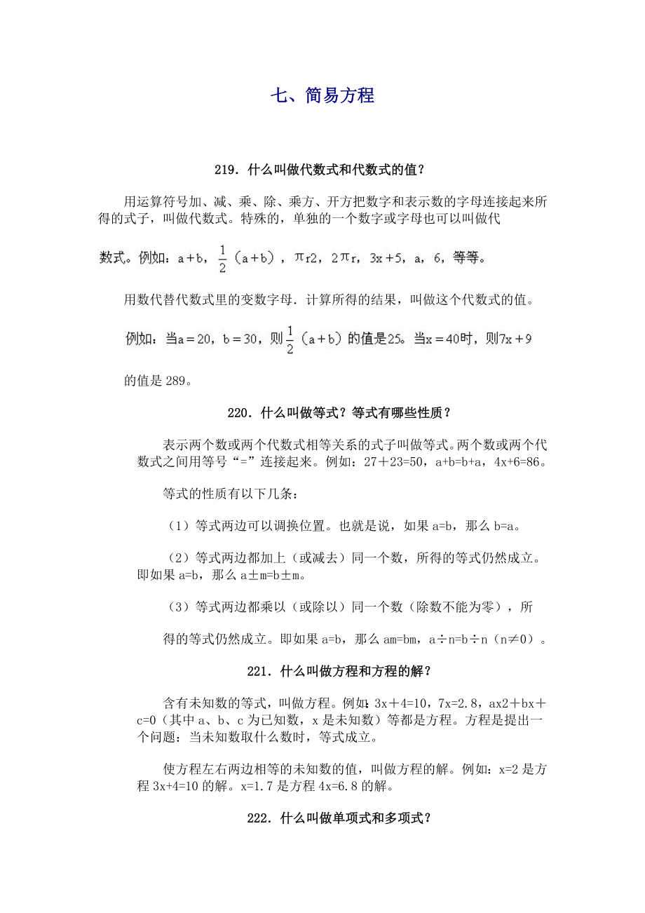 小学数学问答手册(七、简易方程).doc_第1页