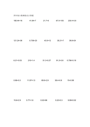 四级小数乘除法计算题[宝典].doc