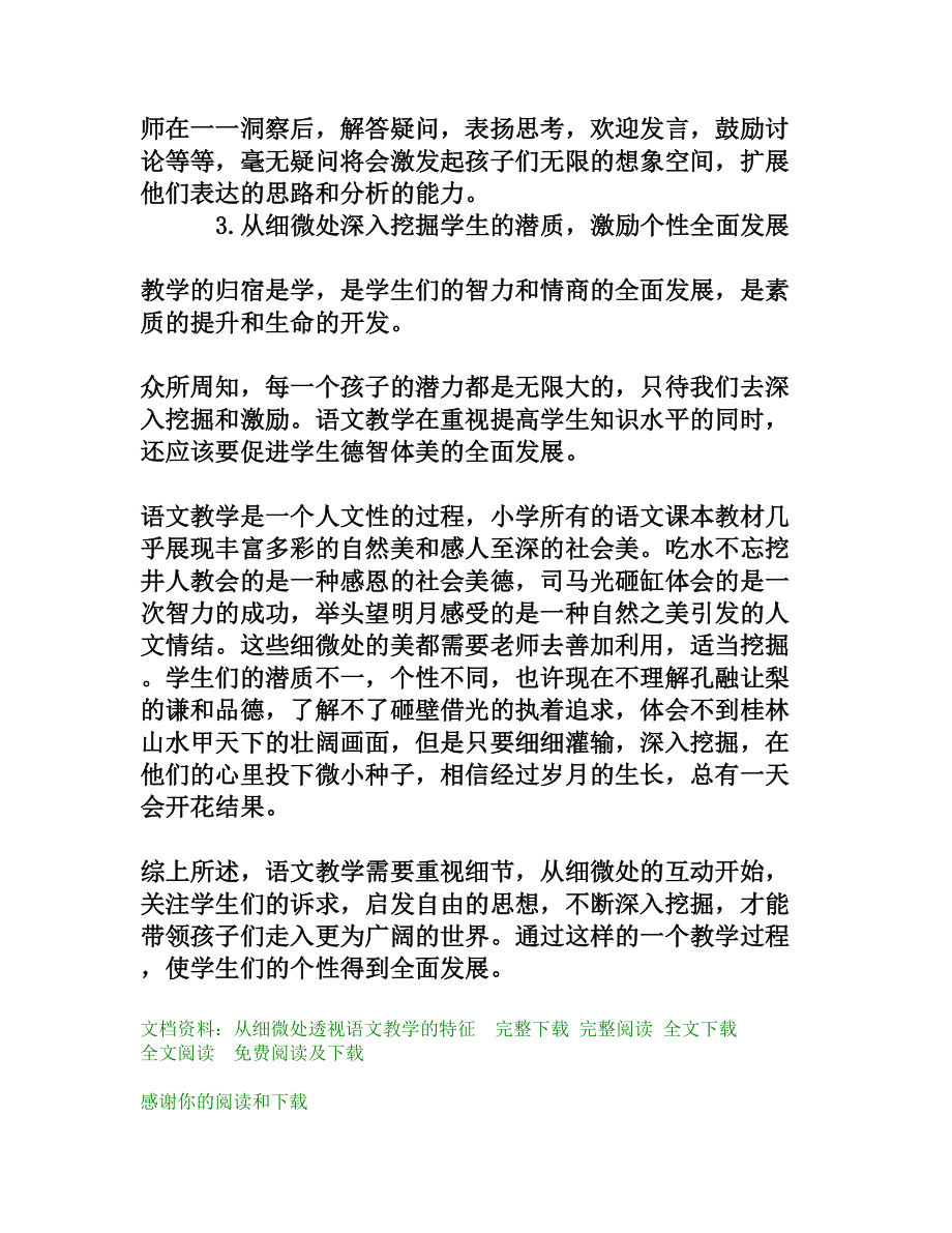 从细微处透视语文教学的特征[权威资料].doc_第3页