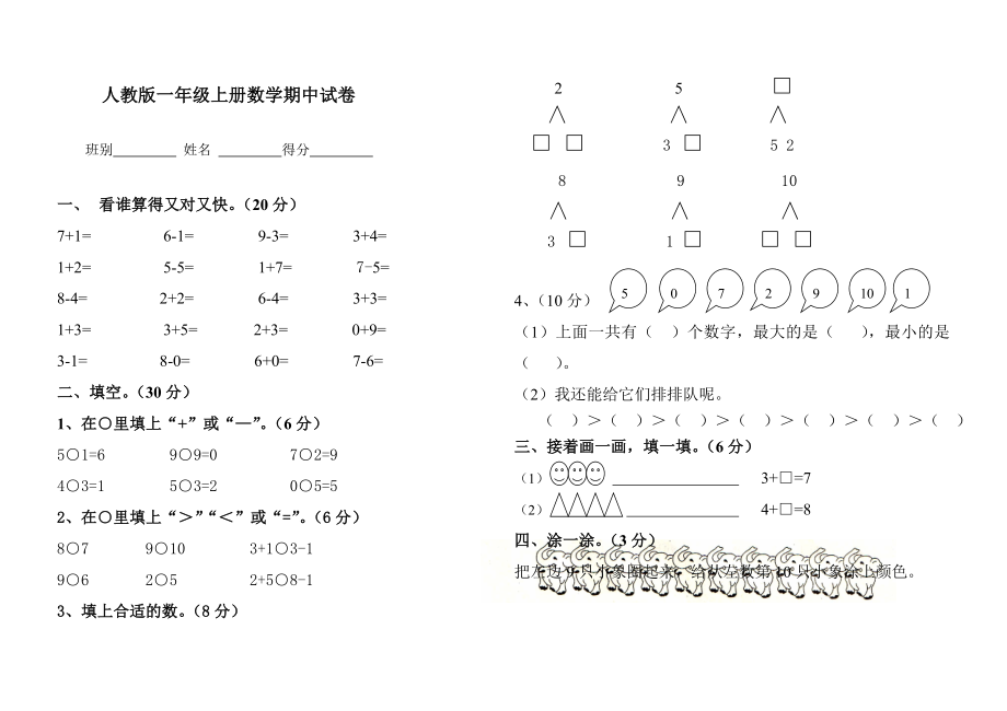 小学一级上册数学期中试卷最新人教版.doc_第1页