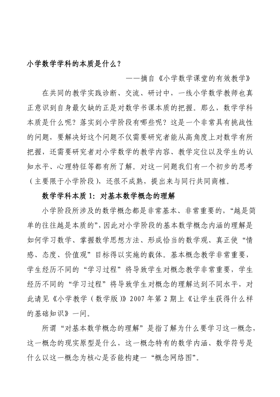 小学数学学科的本质是什么.doc_第1页