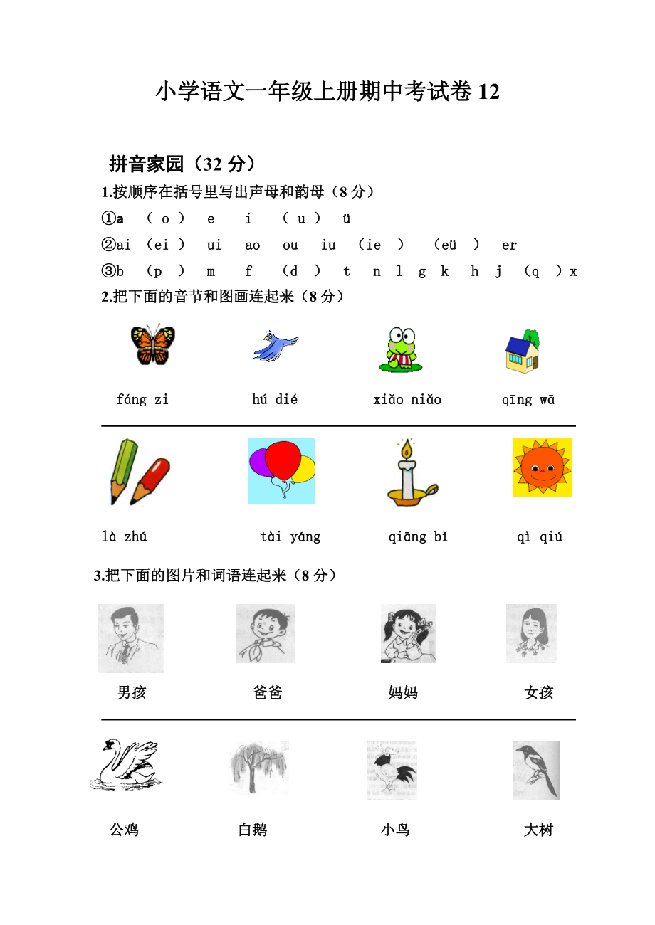 小学语文一级上册期中考试卷12.doc_第1页