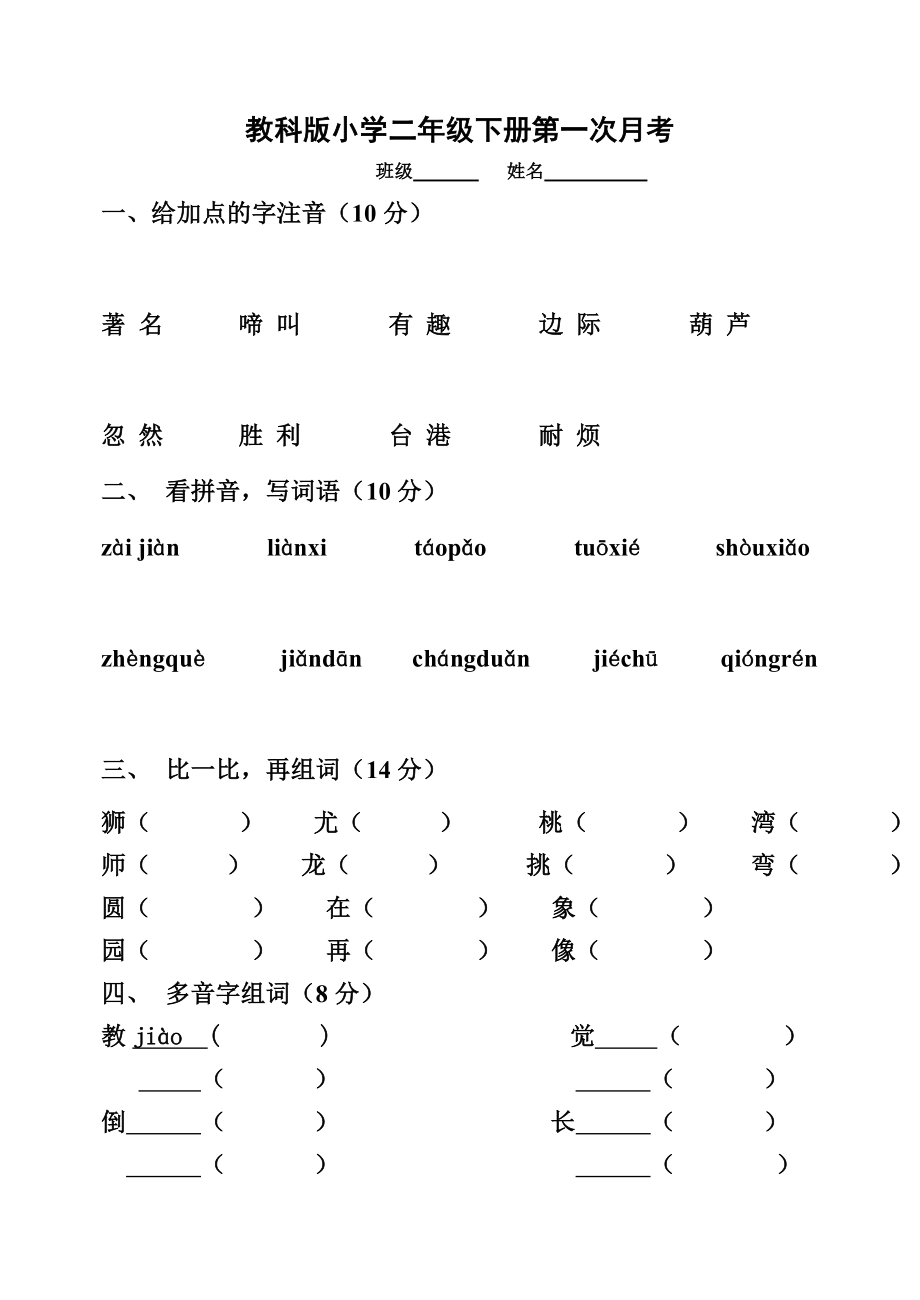 教科版小学语文二级下册一、二单元试题.doc_第1页