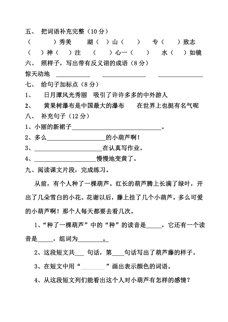 教科版小学语文二级下册一、二单元试题.doc_第2页