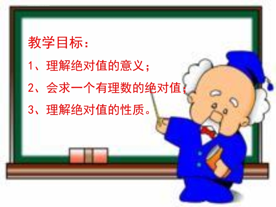 新浙教版七年级数学上册-绝对值ppt课件.ppt_第3页