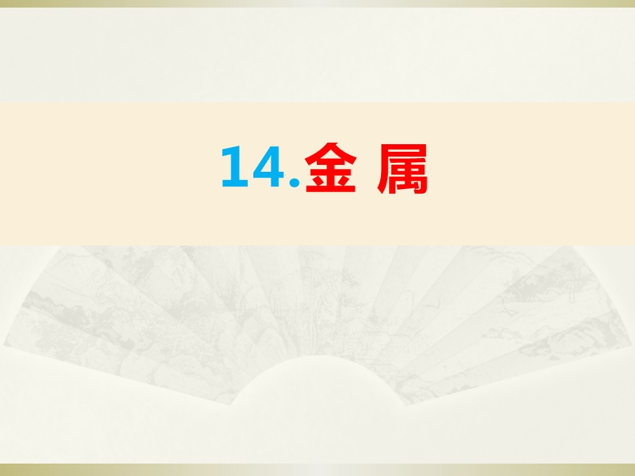 2020苏教版小学科学三年级下册《金属》课件.pptx_第1页