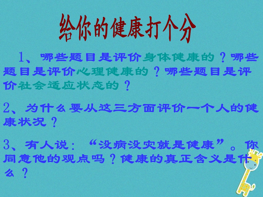 八年级生物下册评价自己的健康状况课件人教版.ppt_第3页