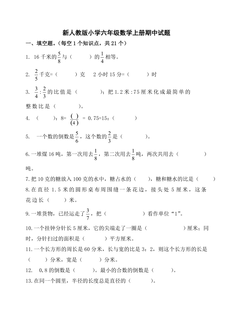 新人教版小学六级数学上册期中试题.doc_第1页