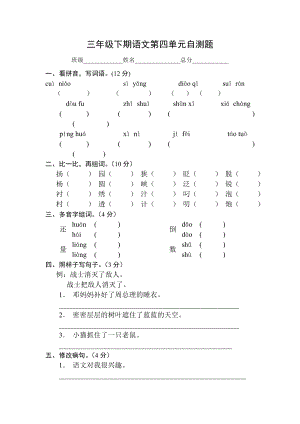 国标本苏教版小学三级下册语文第四单元试卷免费下载.doc