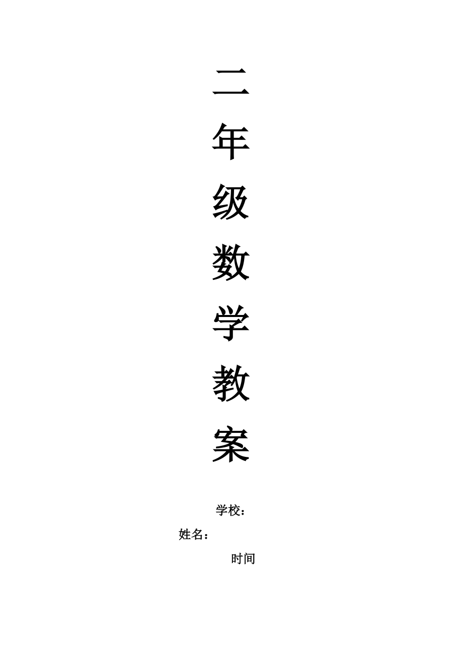 北师大版小学二级数学下册教案[全册].doc_第1页