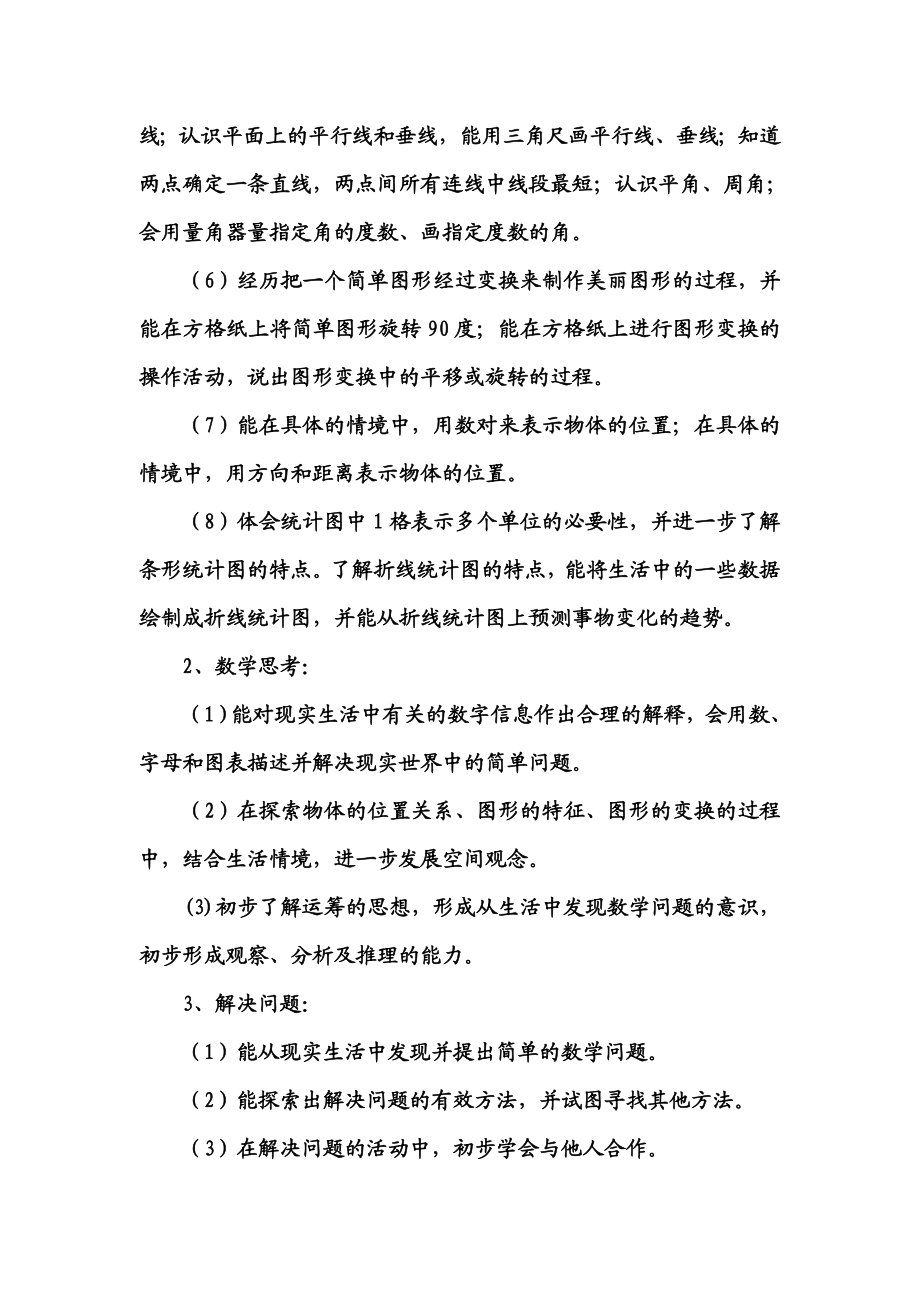 北师大版小学数学四级上册教学目标及质量监测基本要求.doc_第2页