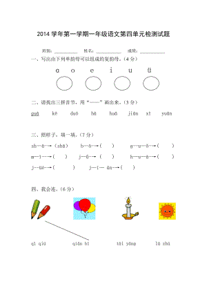 人教版小学语文一级上册第四单元试题.doc