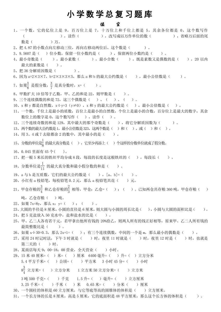 小学数学总复习题库.doc_第1页