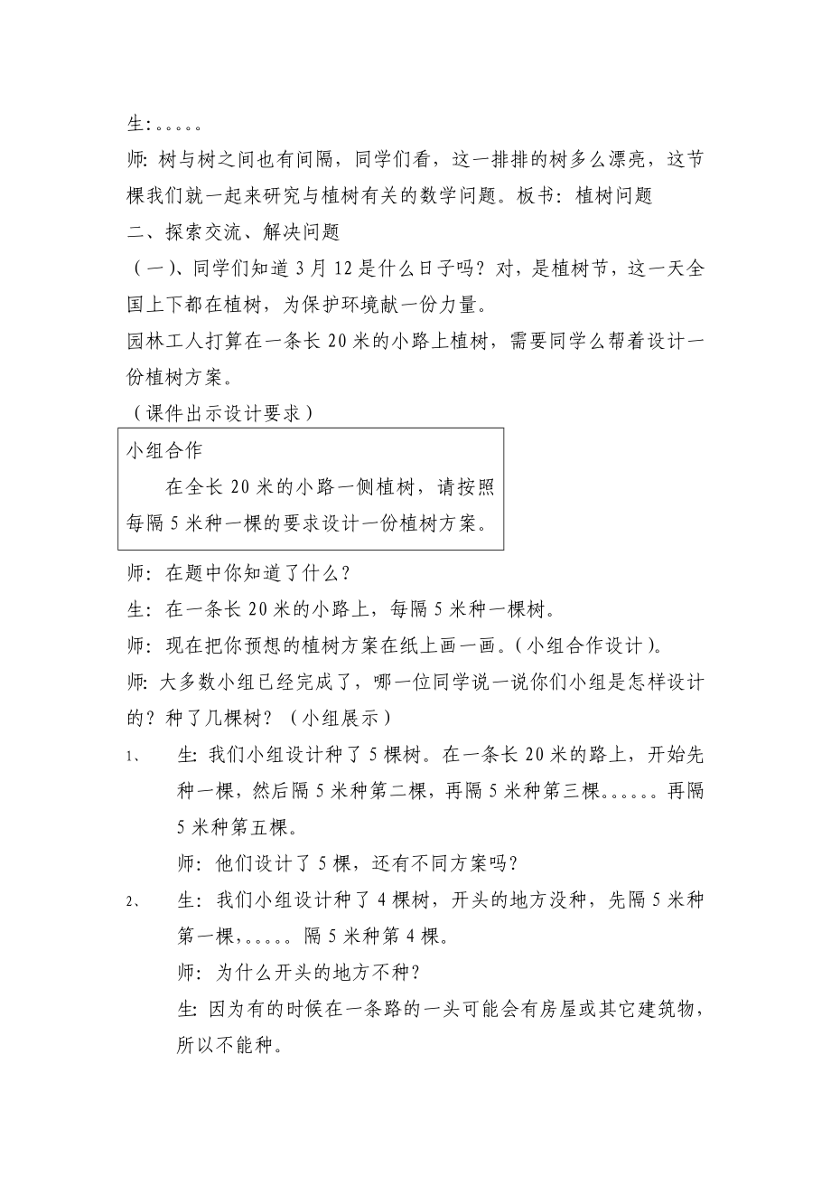 新标人教版小学数学四级下册《植树问题》教学设计.doc_第2页