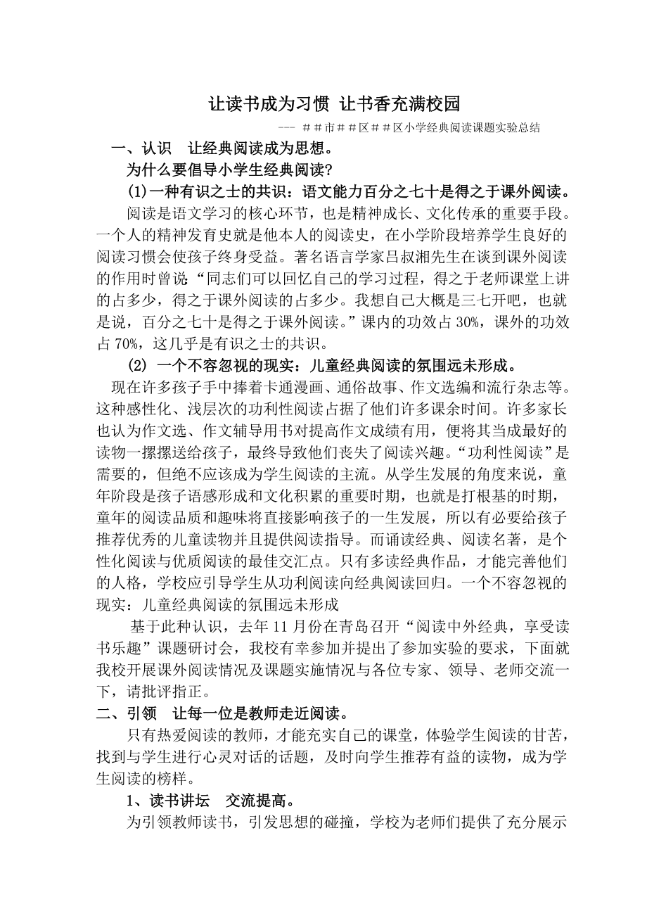 小学经典阅读课题实验总结.doc_第1页