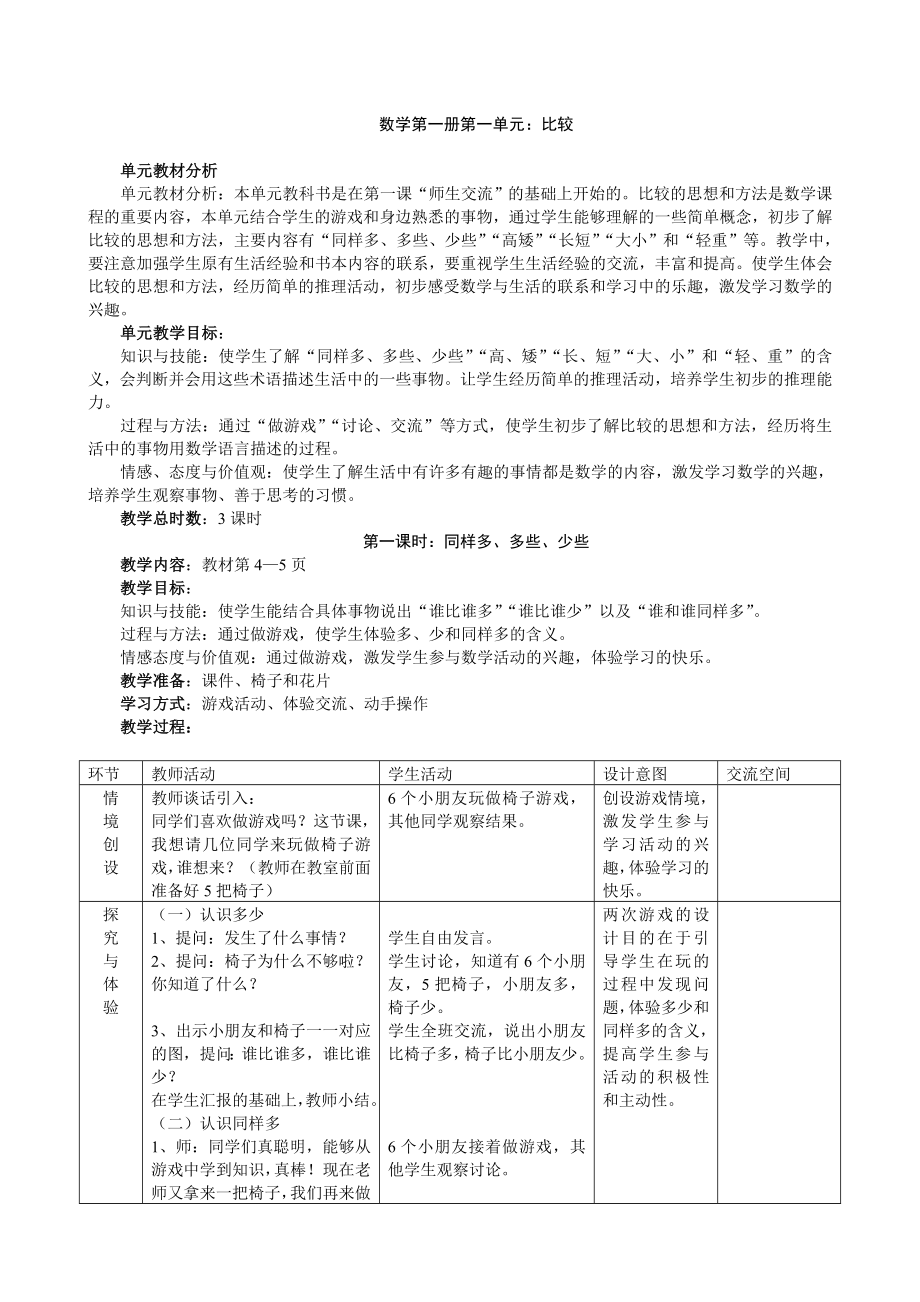 冀教版小学数学一级上册全册教案.doc_第1页