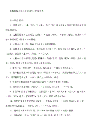 教科版小学三级科学上册知识点　全册.doc