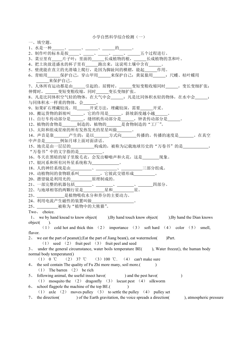 小学自然科学综合检测（六套） 科学双语总复习（英文版)是正对小升初可供考外国语学校作为参考.doc_第1页