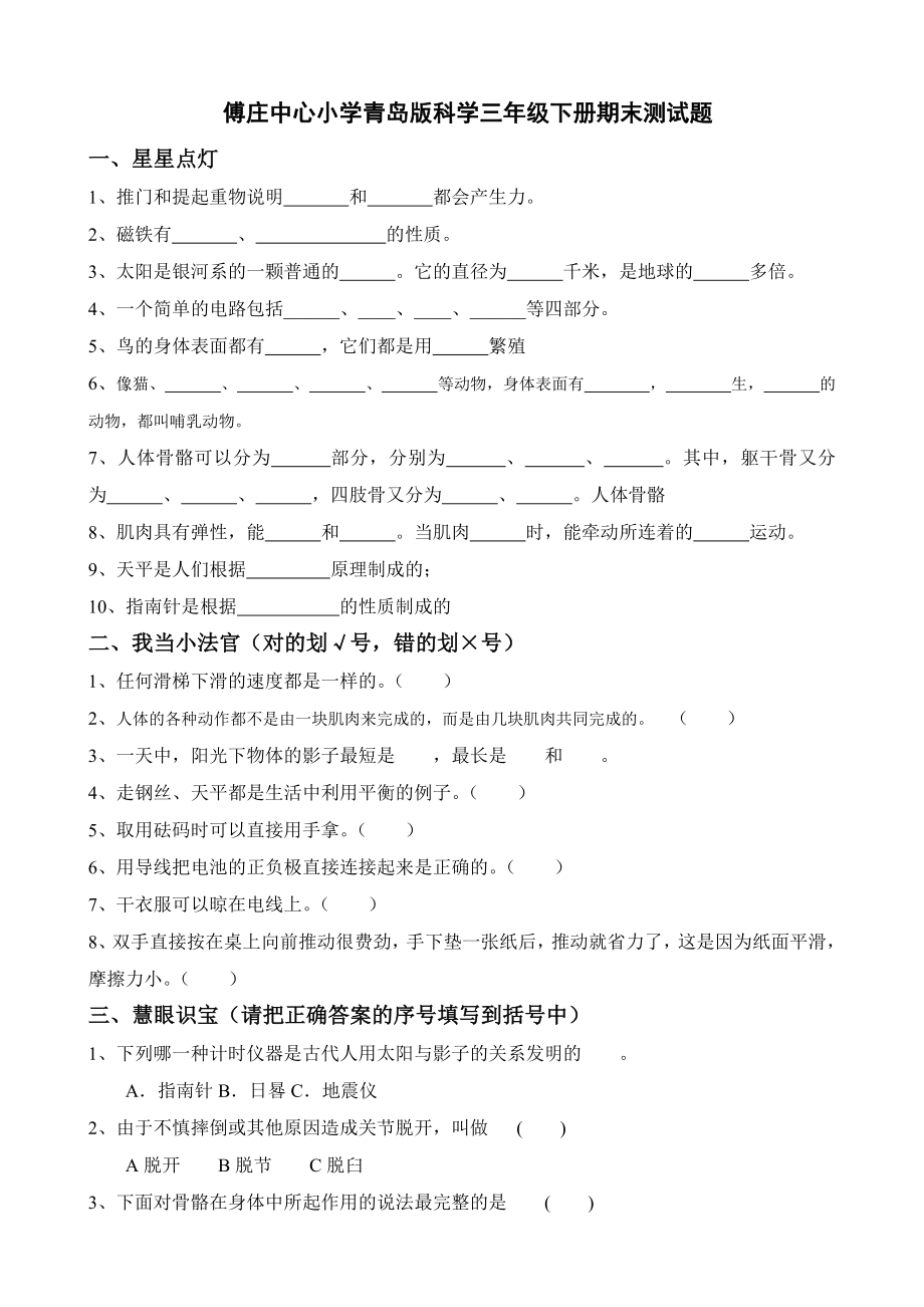 小学三级下册科学期末精品测试题.doc_第1页