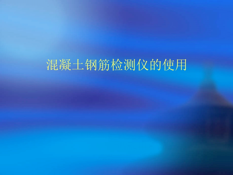 混凝土之钢筋检测仪.ppt_第1页