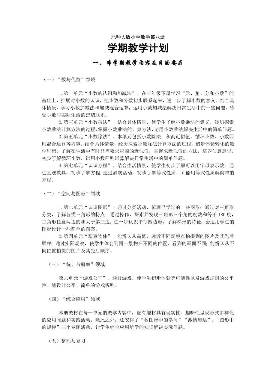 北师大版小学数学第八册.doc_第1页