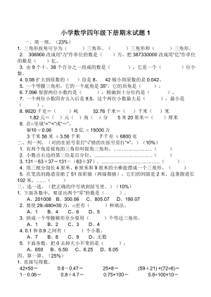 小学数学四级下册期末试题.doc