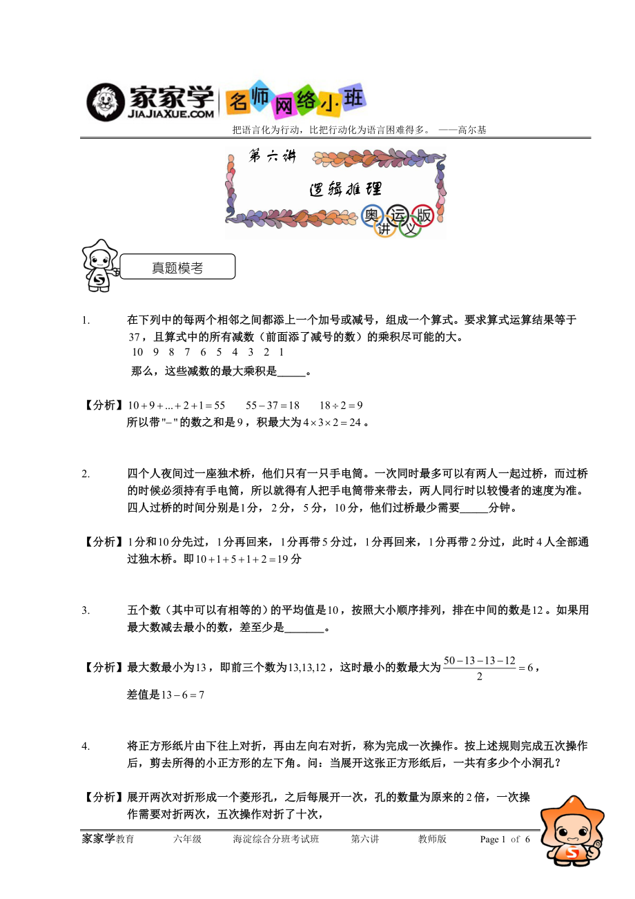 家家学教育 六级 数学 考试 专项训练——杂题教师版.doc_第1页