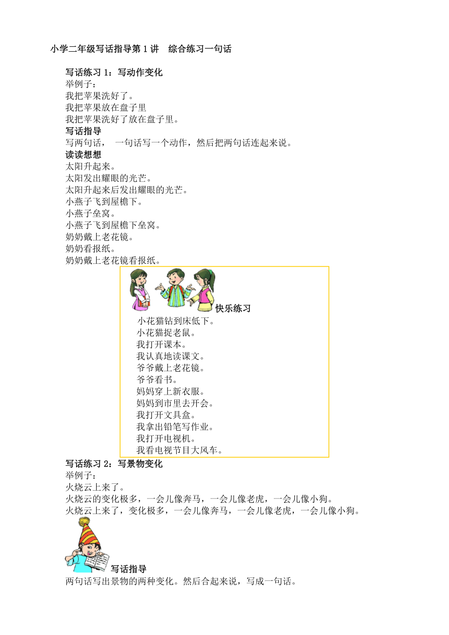 小学二级写话指导与练习.doc_第1页