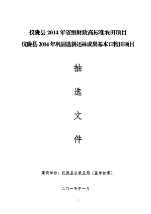 仪陇县省级财政高标准农田项目.doc