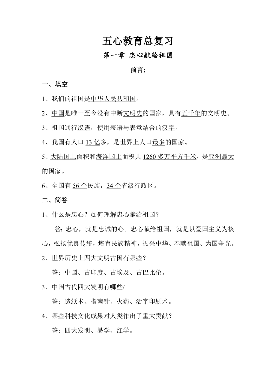 新发民族小学五心教育总复习.doc_第1页