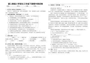 新人教版小学语文三级下册期中测试卷.doc