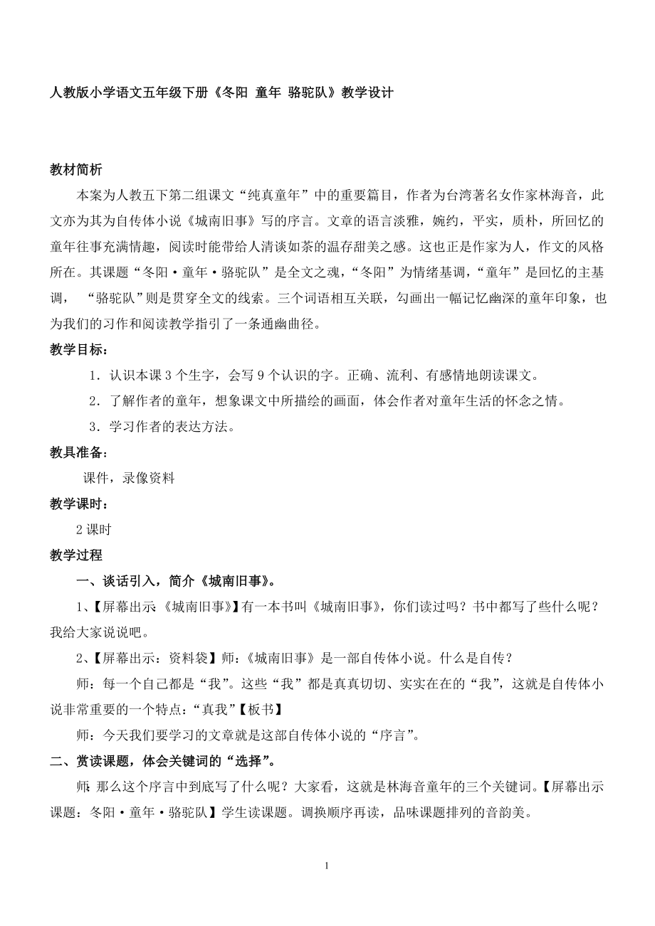 人教版小学语文五级下册《冬阳 童 骆驼队》教学设计.doc_第1页