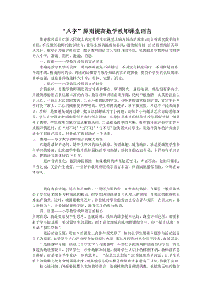 八字原则提高数学教师课堂语言.doc