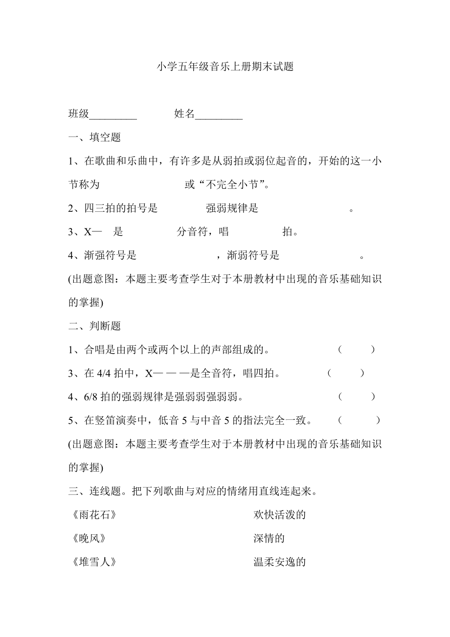 小学五级音乐上册期末试题.doc_第1页