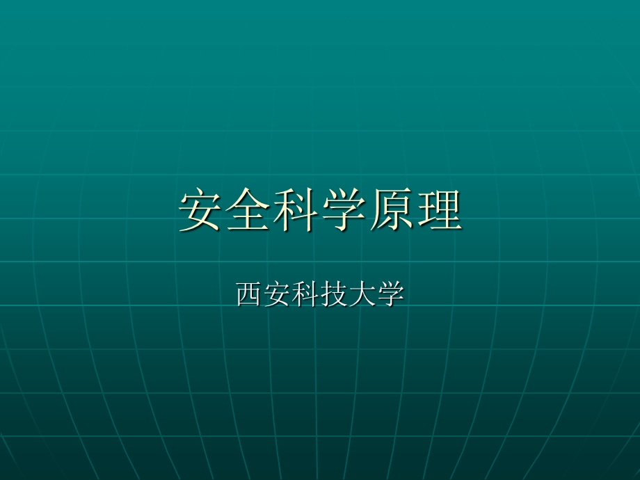 安全科学原理-课件.ppt_第1页