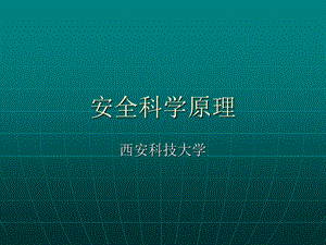 安全科学原理-课件.ppt