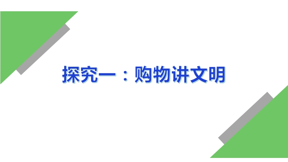 部编人教版四年级道德与法治下册---买东西的学问第二课时课件.pptx_第3页