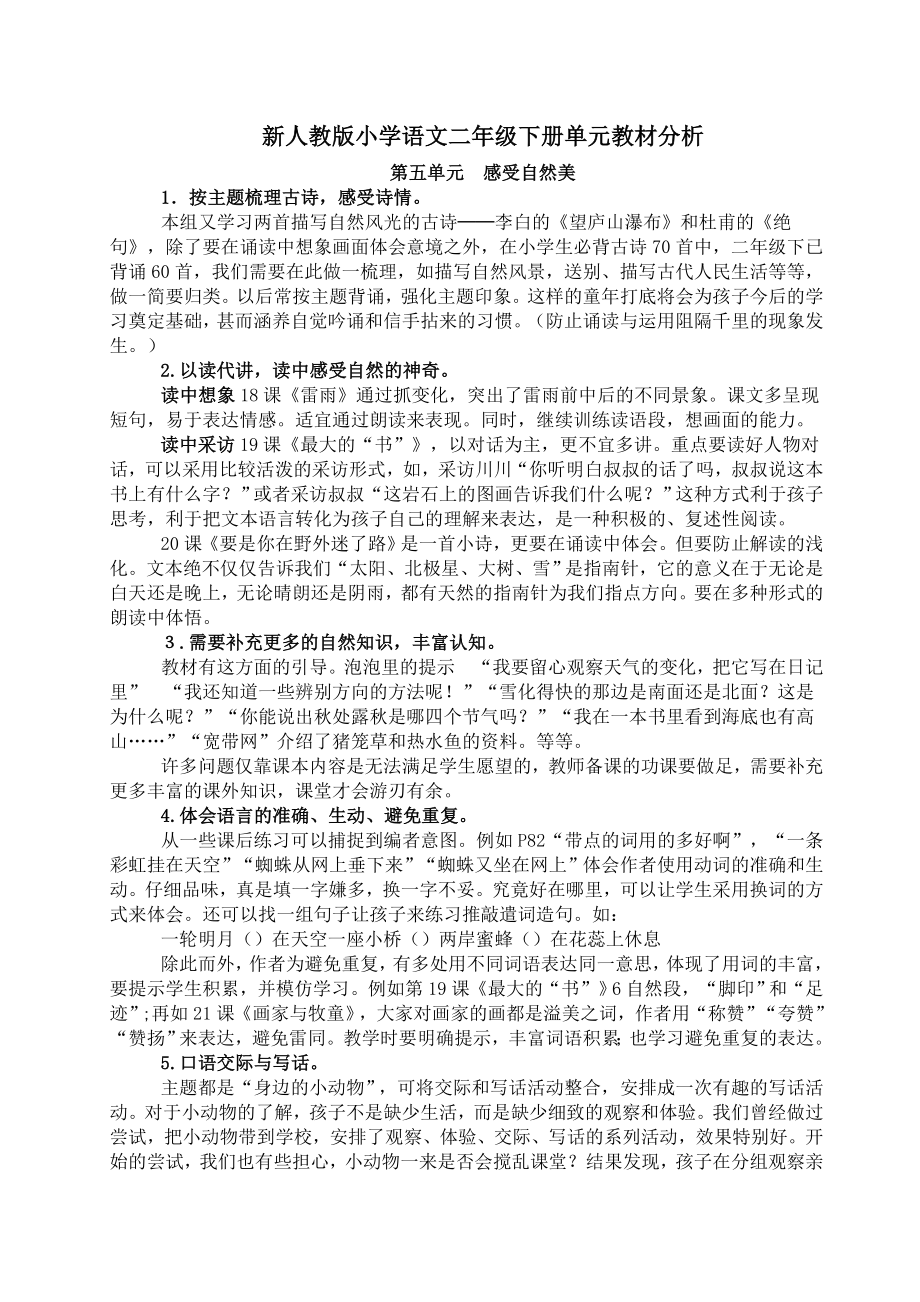 新人教版小学语文二级下册单元教材分析.doc_第1页