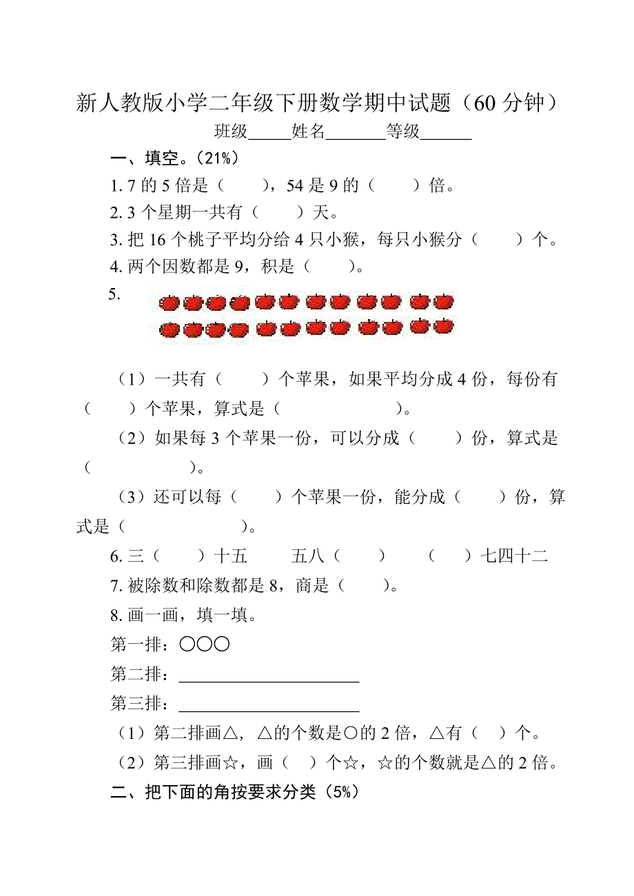 新人教版小学二级下册数学期中试题.doc_第1页