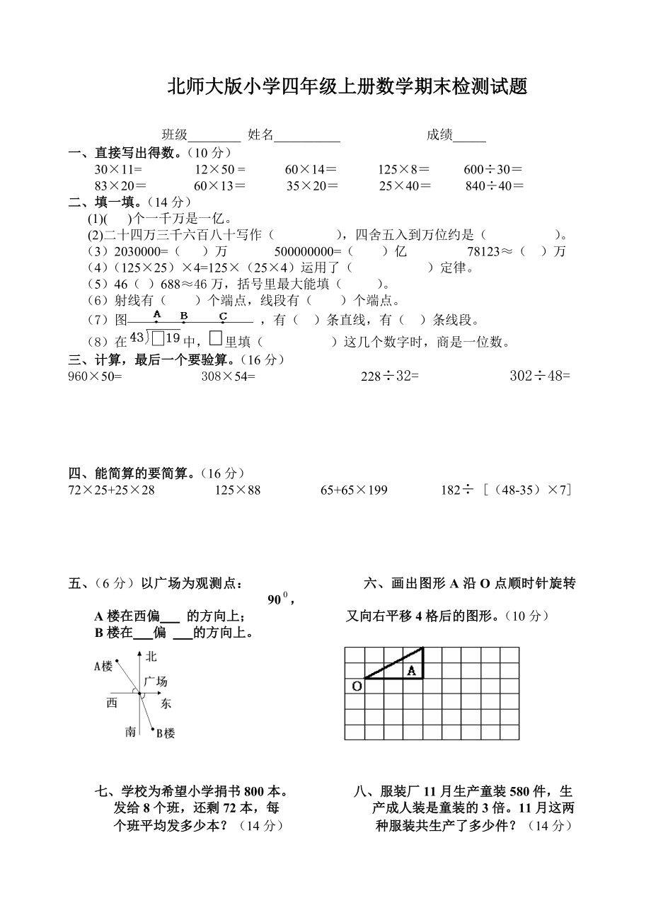 北师大版小学四级上册数学期末检测试题.doc_第1页