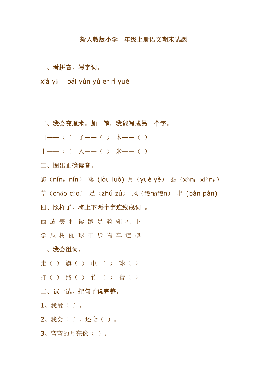 新人教版小学一级上册语文期末试题.doc_第1页