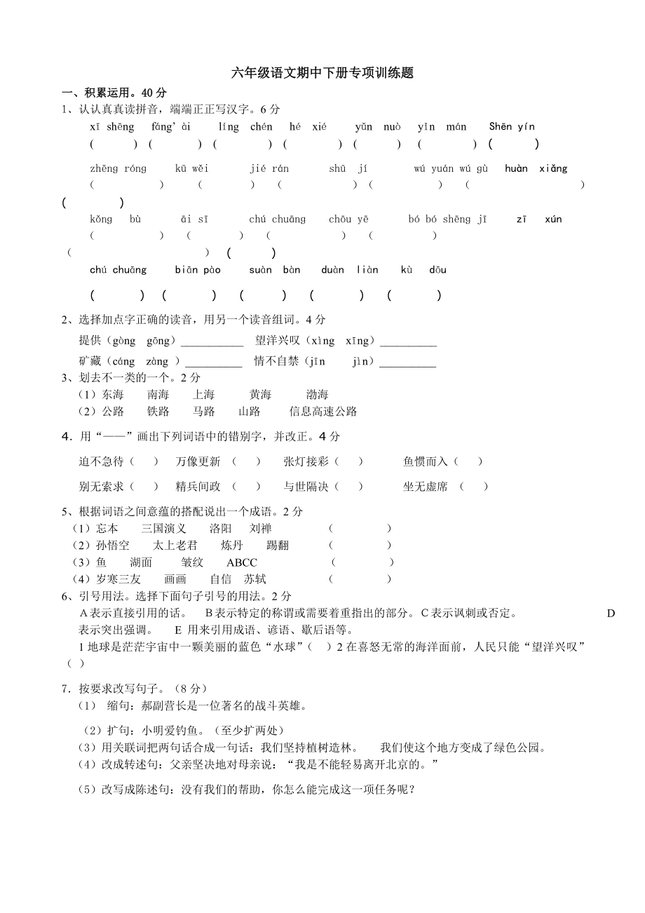 六级语文下册期中卷.doc_第1页