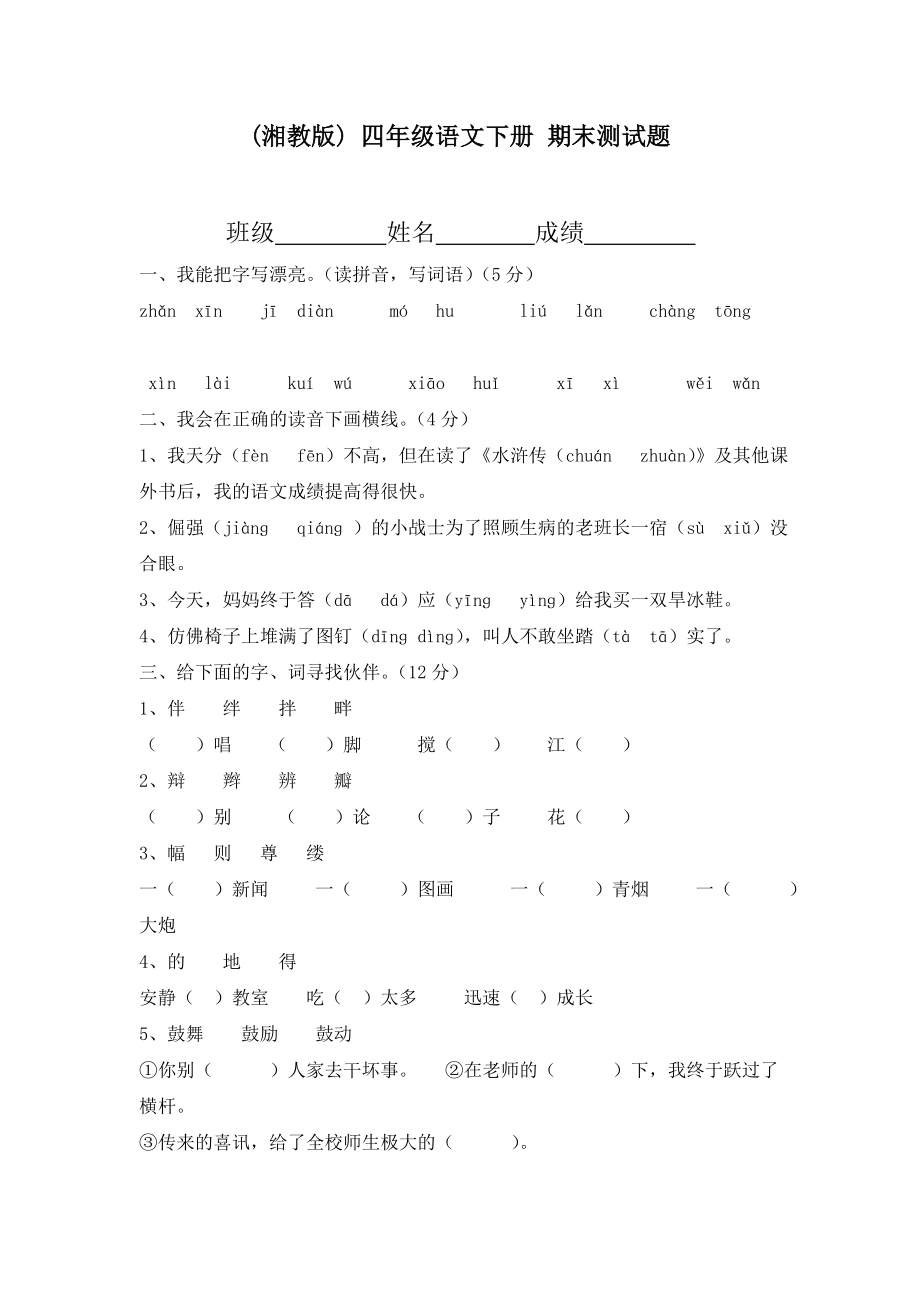 四级下册语文湘教版 期末测试题.doc_第1页