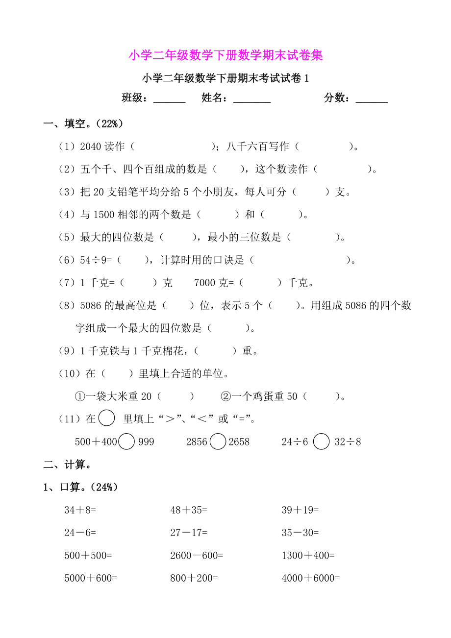 小学二级数学下册数学期末试卷集.doc_第1页