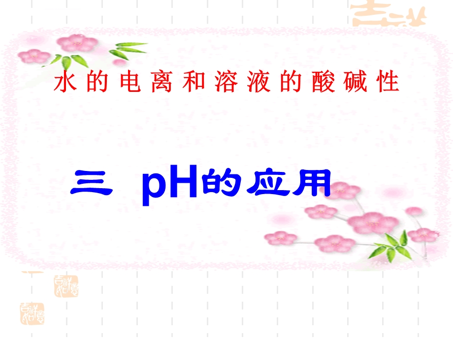 PH的应用--课件.ppt_第1页