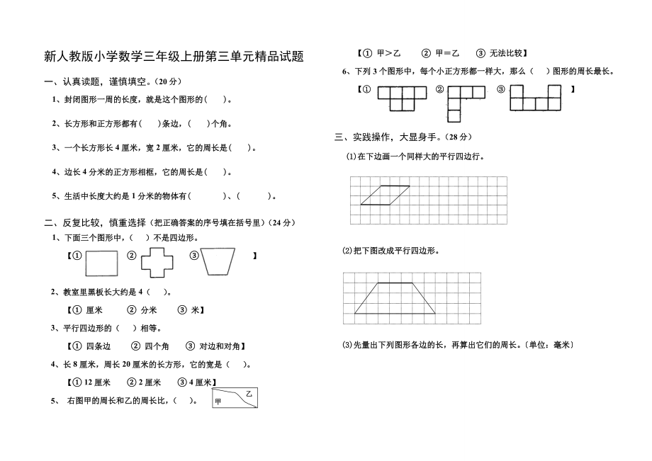 新人教版小学数学三级上册第三单元精品试题.doc_第1页