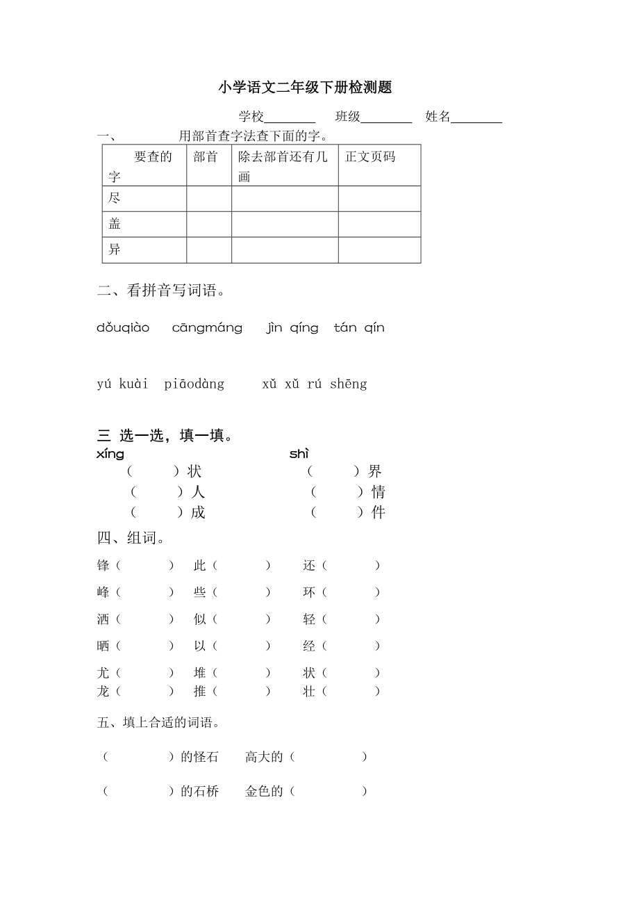 北师大版小学语文二级下期期末检测试题.doc_第1页