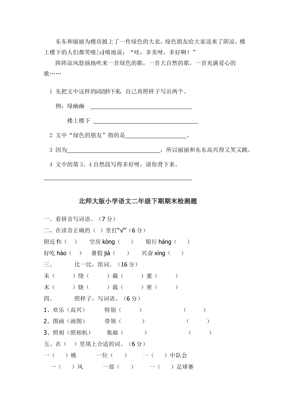 北师大版小学语文二级下期期末检测试题.doc_第3页