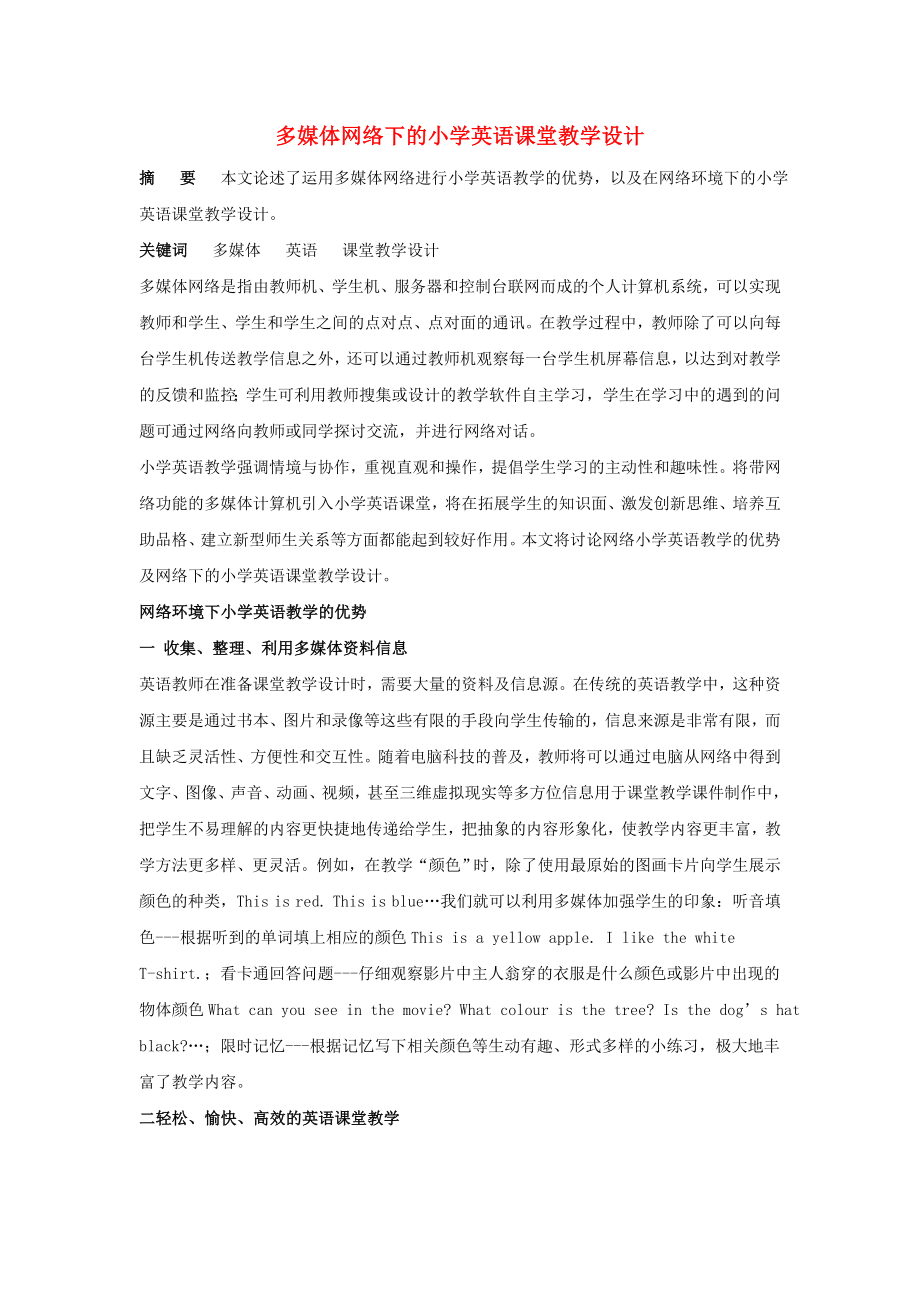 多媒体网络下的小学英语课堂教学设计.doc_第1页